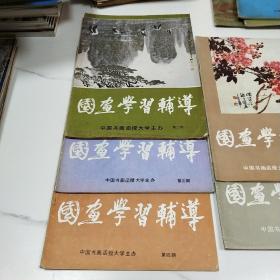 国画学习辅导第二期，第三期，第四期，第六期，第九期（五本合售）