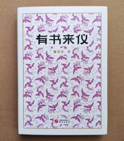 谢其章 题词签名钤印本《有书来仪》布面精装 2022年8月1版2印 很轻微的小磕碰