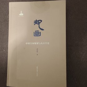 规画：中国空间规划与人居营建