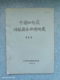 中国四句式传统器乐曲牌研究