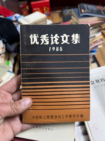 优秀论文集 1985