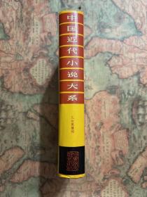 中国近代小说大系：儿女英雄传（精装一版一印）