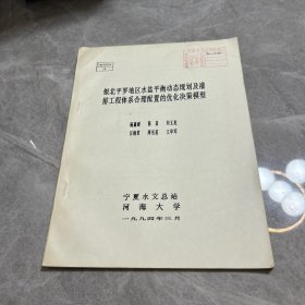 銀北平羅地區(qū)水鹽平衡動(dòng)態(tài)規(guī)劃及灌排工程體系合理配置的優(yōu)化決策模型