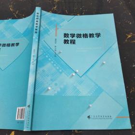 数学微格教学教程 谢明初 广东高等教育出版社9787536158702