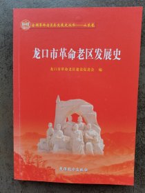 龙口市革命老区发现史
