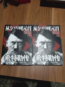 希特勒传（上下册）：从乞丐到元首