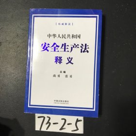 中华人民共和国安全生产法释义