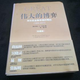 伟大的博弈：华尔街金融帝国的崛起（1653-2011）