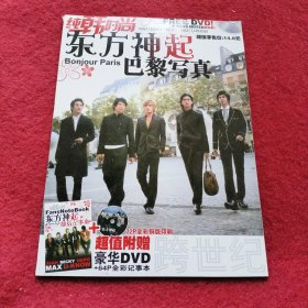 纯韩时尚东方神起巴黎写真【无赠品】