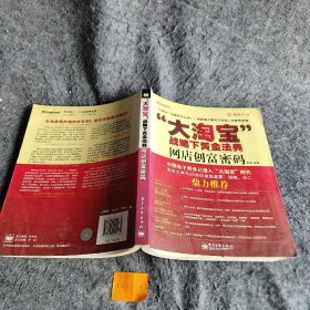 “大淘宝”战略下黄金法典：大淘宝战略后怎么办一本影响百万淘宝人的经典读物普通图书/管理9787121114984