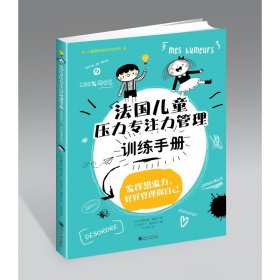 法国儿童压力专注力管理训练手册/儿童喜悦成长彩绘系列