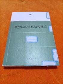 环境法的法权结构理论