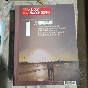 三联生活周刊：2011年月度合订本1月号