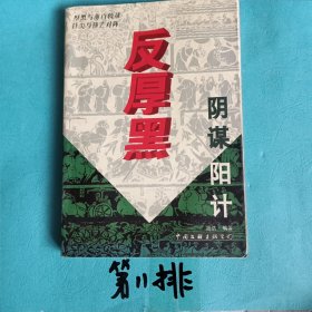 反厚黑学:乱世经营与人生修炼