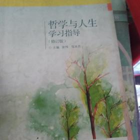 哲学与人生学习指导（修订版）/中等职业教育德育课程改革国家规划新教材配套教学用书