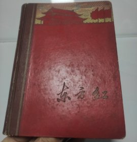 老笔记本：东方红（硬精装，1966，内有歌剧插图，品相以图片为准）