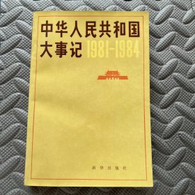 中国人民共和国大事记