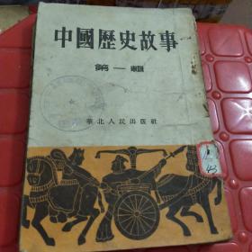 中国历史故事（第一辑）