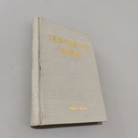 毛泽东选集词语典故手册