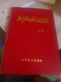 新血瘀證論