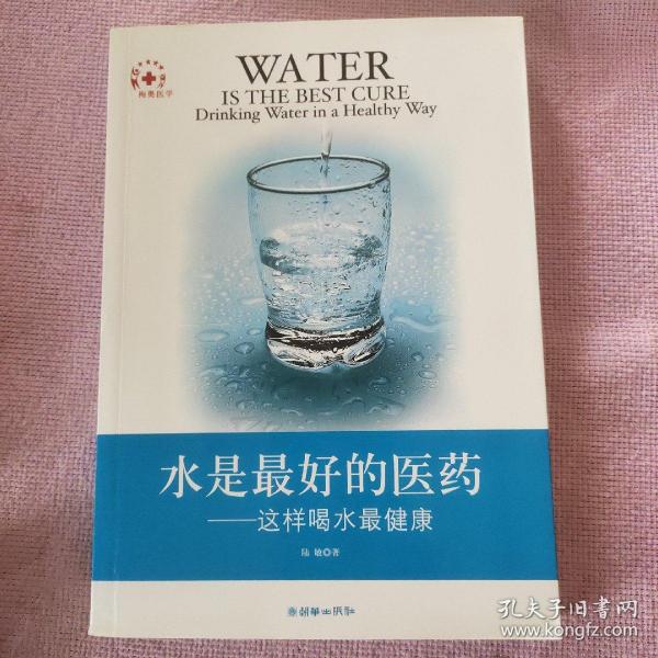 水是最好的医药：这样喝水最健康