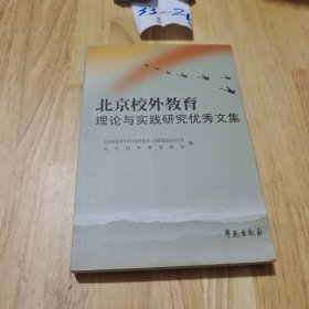 北京校外教育理论与实践研究 优秀文集