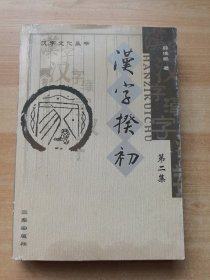 汉字揆初（第2集）