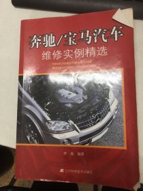 宝马汽车维修实例精选：奔驰