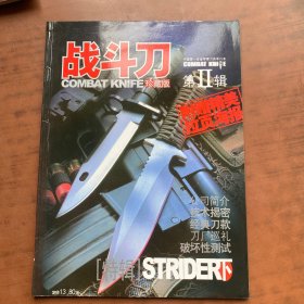 战斗刀COMBAT KNIFE珍藏版 第11辑