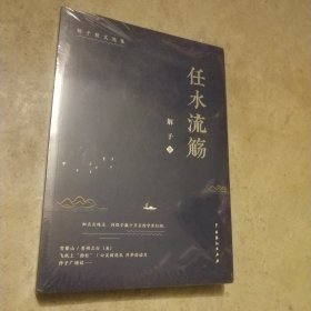 任水流觞