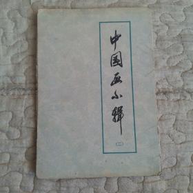 中国画小辑(二)   活页6张