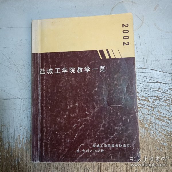 2002盐城工学院教学一览(内页有几页笔记划线介意忽拍！)