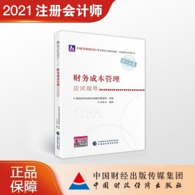 2021年注册会计师全国统一考试应试指导：财务成本管理应试指导