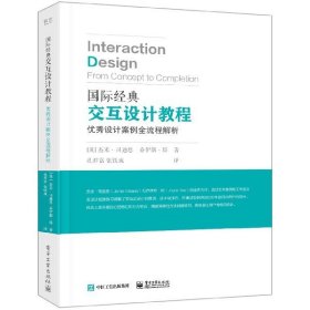 国际经典交互设计教程(设计案例全流程解析)