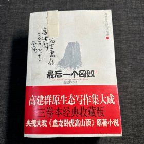 高建群大西北三部曲：六六镇、 古道天机、最后一个匈奴（上下）全4册 签赠本