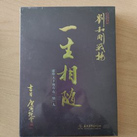 音乐光盘 一生相随（刘和刚）（未开封）