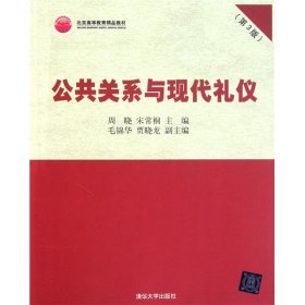 北京高等教育精品教材：公共关系与现代礼仪（第3版）