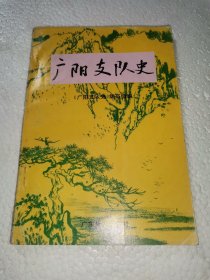 《广阳支队史》广东五邑（盖党史研究室赠章）