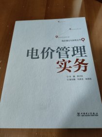 电价理论与实务丛书：电价管理实务