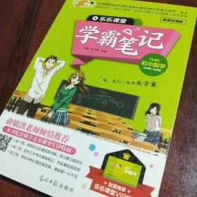 学霸笔记 初中数学（七年级～九年级）