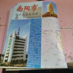 南阳市地名交通旅游图