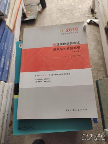 一级注册建筑师考试建筑结构真题解析（第三版） 2018年版