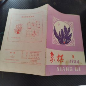 象棋1984 5