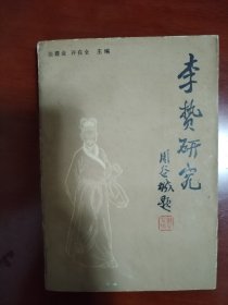 李贽研究