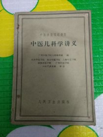 中医儿科学讲义 1960年 一版一印