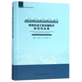 场地形成工程关键技术研究与应用