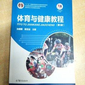 “十二五”普通高等教育本科国家级规划教材·高等学校公共体育通用教材：体育与健康教程（第5版）