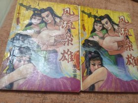 风流枭雄 上下 两册全 包邮挂刷 内页干净无涂画字迹 个人私藏 品见图 定9品
