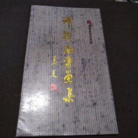 郉耀忠书画集 （签名本）