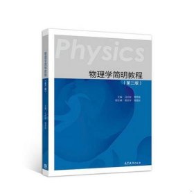 物理学简明教程第二版第2版马文蔚高等教育出版社9787040506457